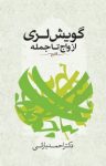 کتاب گویش لری از واج تا جمله (نسخه PDF) نوشته  احمد بارانی